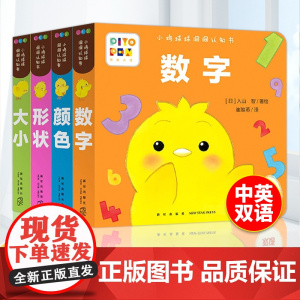 [点读版]小鸡球球洞洞认知书全4册形状颜色数字大小0-2岁婴幼儿迷你低幼玩具书视觉启智成长绘本日本幼儿园小班宝宝启蒙双语