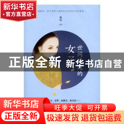 正版 世间通透的女子 桑妮[著] 青岛出版社 9787555246190 书籍
