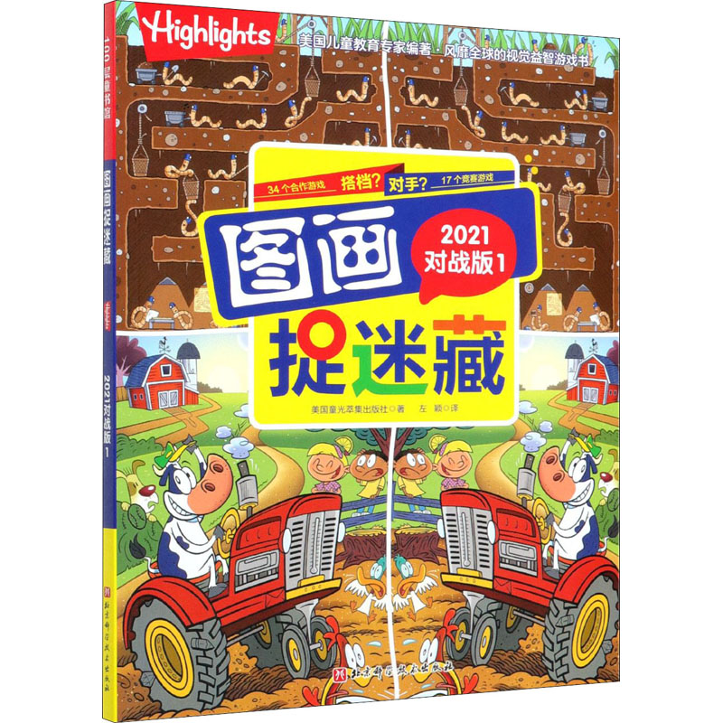 醉染图书图画捉迷藏 1 2021对战版9787571411886