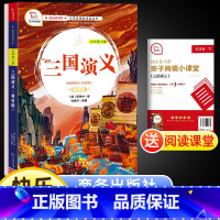 三国演义 [正版]快乐读书吧五年级下册商务印书馆三国演义有声伴读四大名著小学生课外儿童文学经典故事阅读物书籍书目适合5年
