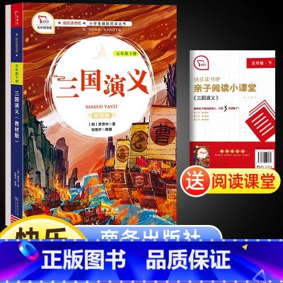 三国演义 [正版]快乐读书吧五年级下册商务印书馆三国演义有声伴读四大名著小学生课外儿童文学经典故事阅读物书籍书目适合5年