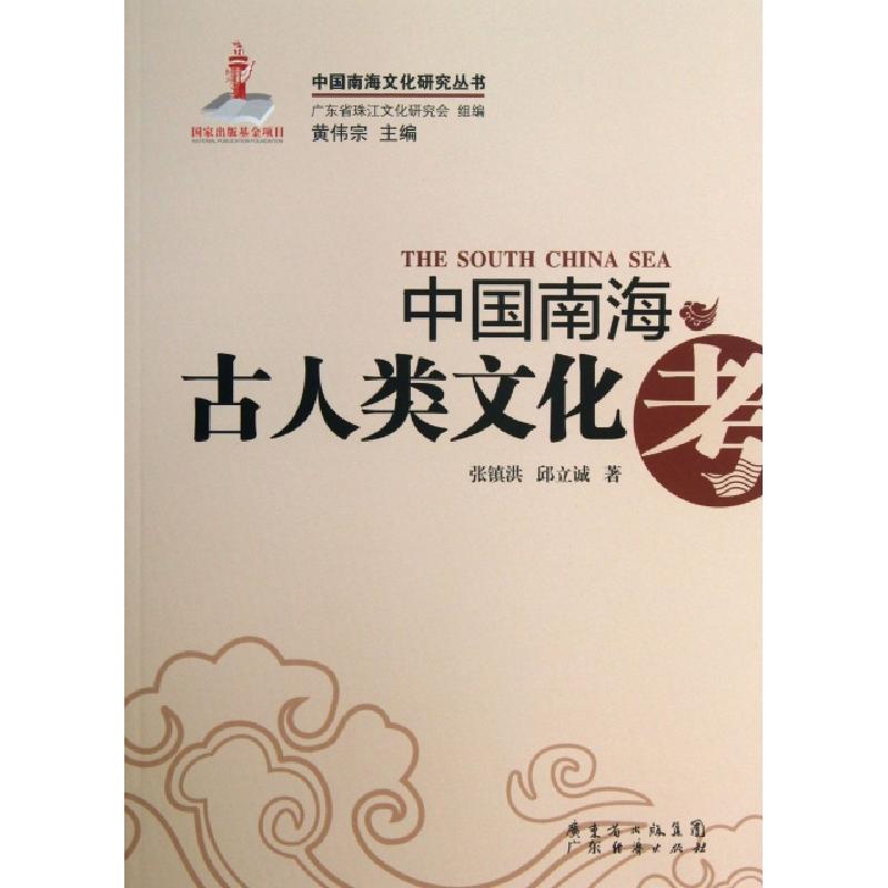正版新书]中国南海古人类文化考/中国南海文化研究丛书张镇洪//
