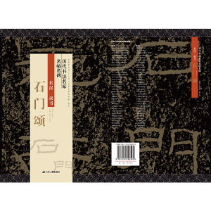 醉染图书历代书法名家名帖名碑 石门颂9787214220592