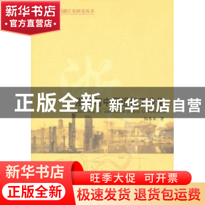 正版 浙商与中国近代工业化 陶水木著 中国社会科学出版社 9787