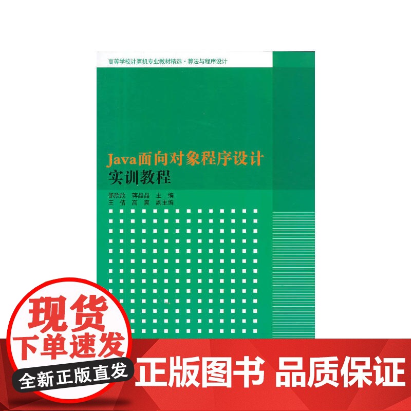 Java面向对象程序设计实训教程(高等学校计算机专业教材精选·算法与程序设计)