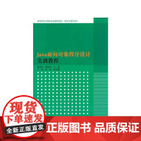 Java面向对象程序设计实训教程(高等学校计算机专业教材精选·算法与程序设计)