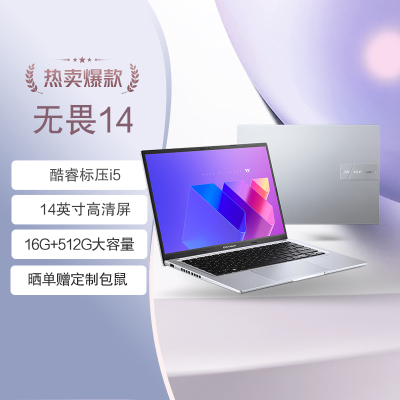 华硕无畏14 英特尔i5 14英寸16:10高性能轻薄商务办公笔记本电脑(i5 16G 512G)银