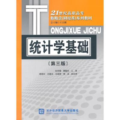 正版新书]统计学基础-(第三版)杜树靖9787566311733