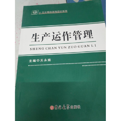 正版新书]生产运作管理关永娟9787567741713