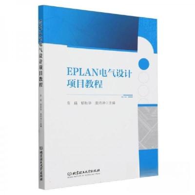正版新书]EPLAN电气设计项目教程车娟 编者;郁秋华;庞师坤978