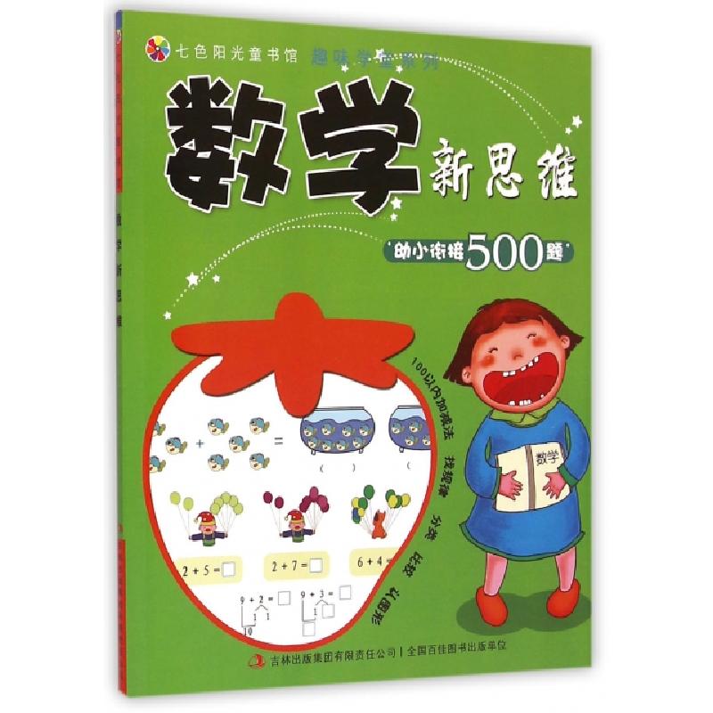 正版新书]数学新思维/趣味学堂系列董玲//付文卉9787553453989