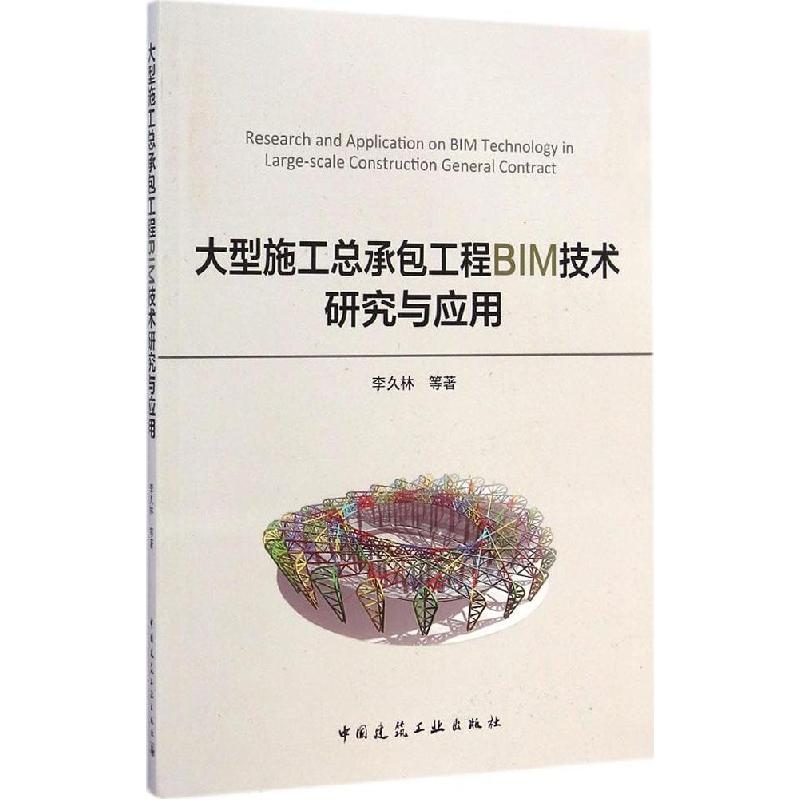 正版新书]大型施工总承包工程BIM技术研究与应用李久林978711217