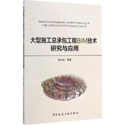 正版新书]大型施工总承包工程BIM技术研究与应用李久林978711217