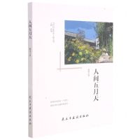 [N]人间五月天/当代作家精品-9787513936026