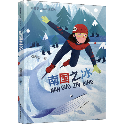 正版新书]南国之冰石若昕9787558912849