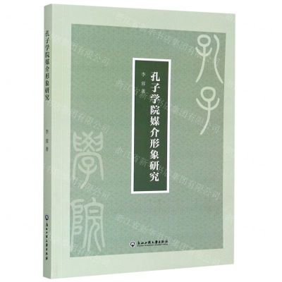 [N]孔子学院媒介形象研究-9787517840077
