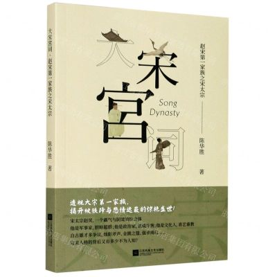 [N]大宋宫词(赵宋第一家族之宋太宗)-9787559448408