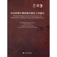 [M]库木吐喇千佛洞保护修复工程报告-9787501033430