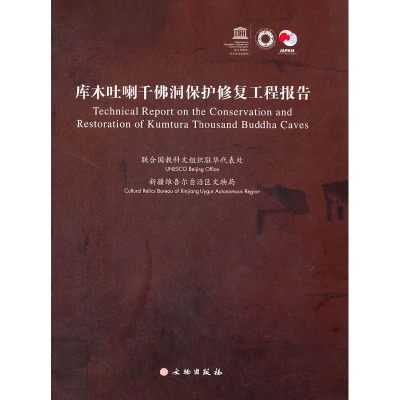 [M]库木吐喇千佛洞保护修复工程报告-9787501033430