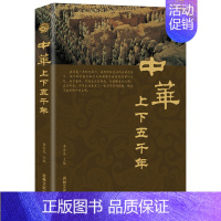 [正版]中华上下五千年 李金龙著中国历史故事书中小学生三四五六年级课外阅读书籍青少年版经典文学中国通史古代史上下五千年历