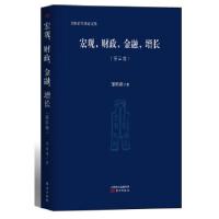 正版新书]《宏观,财政,金融,增长》(第三卷)邹恒甫 著9787