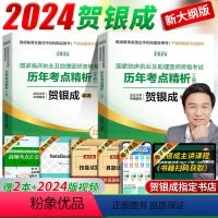 [正版]2024新贺银成执业医师2024年临床执业及助理医师资格证考试历年考点精析上下册贺银成职业助理医师考试书题库执
