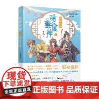 萌妻食神4:祸起宫墙(B站热播高分动画原作小说,网络连载点击率破千万,美食 紫伊281 人民文学出版社 正版书籍