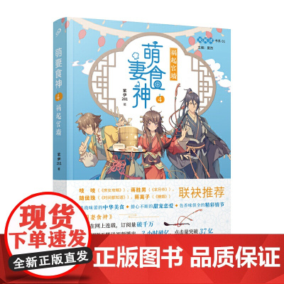 萌妻食神4:祸起宫墙(B站热播高分动画原作小说,网络连载点击率破千万,美食 紫伊281 人民文学出版社 正版书籍