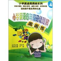 正版新书]小学英语四年级阅读理解周周练/小学英语周周练系列严