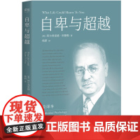自卑与超越 完整全译本未删节 阿德勒 个体心理学经典 弗洛伊德 荣格 励志成功 20世纪三大心理学家 心理学 社科