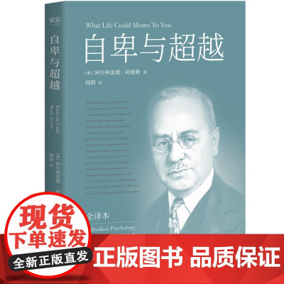 自卑与超越 完整全译本未删节 阿德勒 个体心理学经典 弗洛伊德 荣格 励志成功 20世纪三大心理学家 心理学 社科