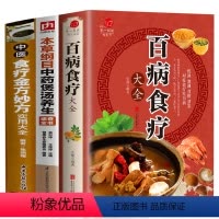 [正版]全套3册 百病食疗大全+中医食疗金方妙方实用大全+本草纲目中药煲汤养生速查全书 食疗养生家庭保健脾虚胃中医调理