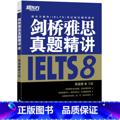 [正版]新东方剑桥雅思真题精讲8 雅思真题剑8解析 出国英国留学考试 IELTS8学术类培训类 书籍