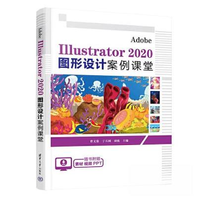 正版新书]Adobe Illustrator 2020 图形设计案例课堂曹文鼎 于天