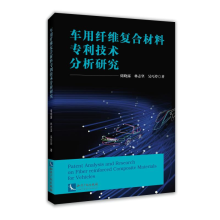 [M]车用纤维复合材料专利技术分析研究 储晓露 林志坚 吴巧玲 著 -9787513076463