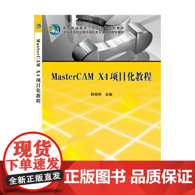 MasterCAM_X4项目化教程