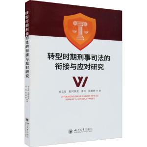 醉染图书转型时期刑事司法的衔接与应对研究9787569054514
