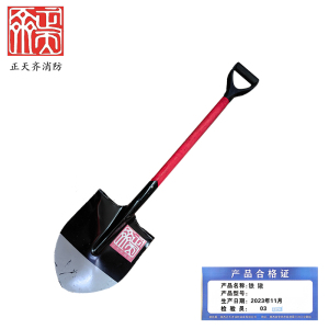 正天齐 消防铁锹 0.6m 1个