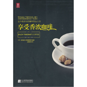 正版新书]享受香浓咖啡[日]成美堂出版编辑部9787538167641