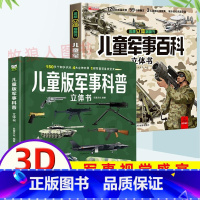 [立体书2册]军事百科+军事科普 [正版]儿童版军事科普书籍揭秘3D立体书翻翻书大开本硬壳百科全书幼儿园阅读绘本4到6岁