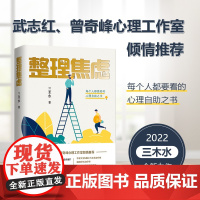 整理焦虑 每个人都要看的心理自助之书 三木水著 武志红曾奇峰心理工作室倾情 牛津大学MBCT正念治疗师森田疗
