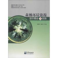 正版新书]森林环境资源定价理论与实践杨建州9787502960513