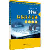 醉染图书计算机信息技术基础实践教程9787567162