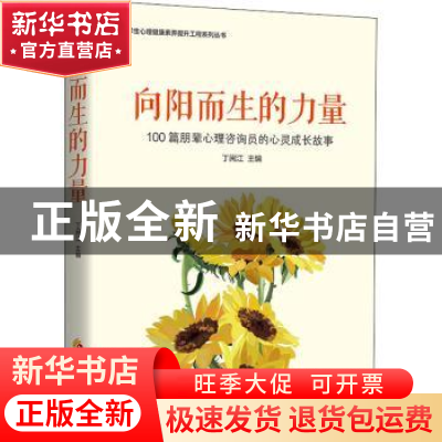 正版 向阳而生的力量:100篇朋辈心理咨询员的心灵成长故事 丁闽江