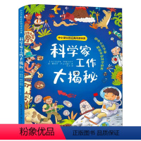 科学家工作大揭秘 [正版]科学家工作大揭密 五年级下册课外书 斯皮尔伯利等著 小学生书籍少儿图书儿童读物科普百科长江文艺