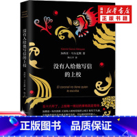 [正版]书店没有人给他写信的上校精 2018典藏版马尔克