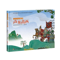 [M]声东击西/三十六计绘本 深圳市书童文化发展有限公司 著 -9787536593466