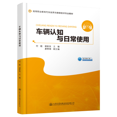 [M]车辆认知与日常使用/何毅-9787114157929