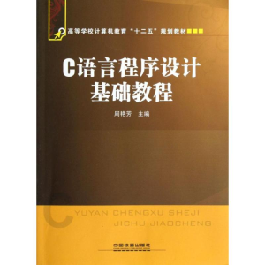 醉染图书C语言程序设计基础教程9787113149055