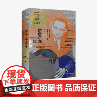 中信正版 萨缪尔森传 现代经济学奠基者的一生 第一卷 罗杰巴克豪斯 著